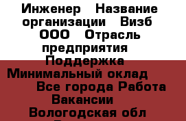 Инженер › Название организации ­ Визб, ООО › Отрасль предприятия ­ Поддержка › Минимальный оклад ­ 24 000 - Все города Работа » Вакансии   . Вологодская обл.,Вологда г.